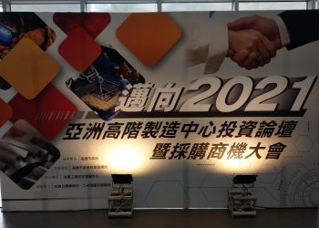 亞洲高階製造中心投資論壇